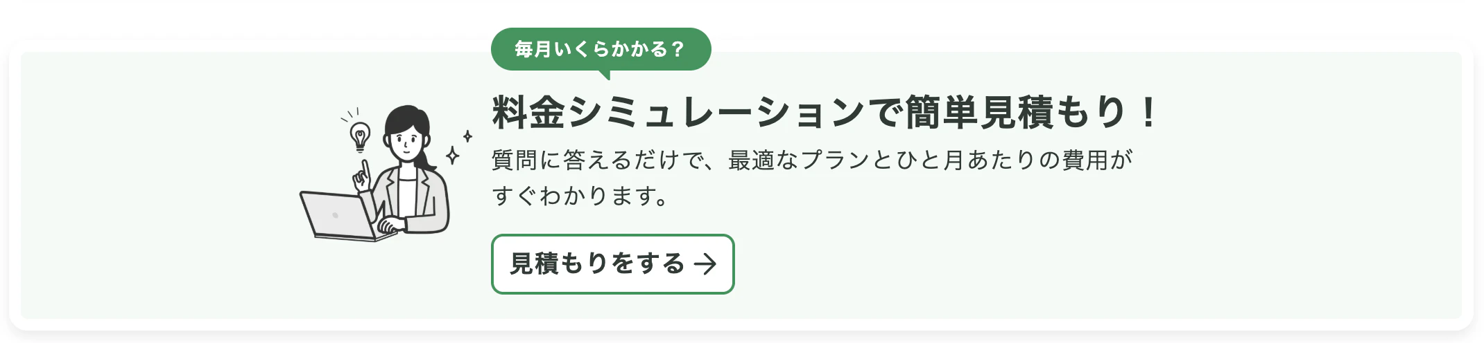 アイブリーの  料金シミュレーションバナー