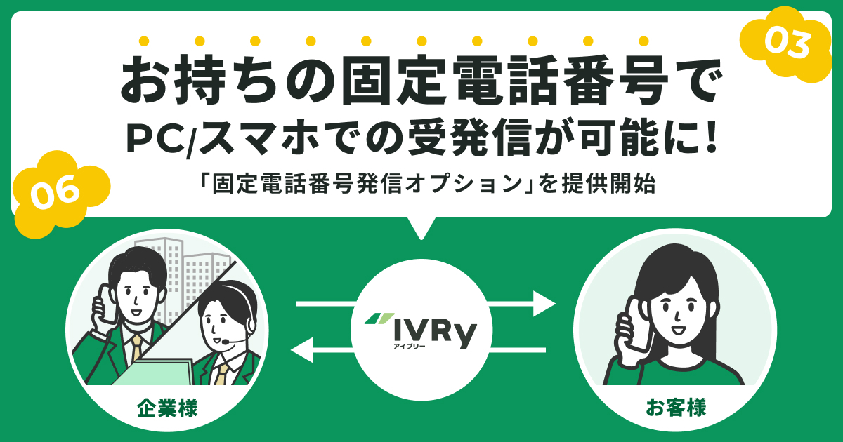 株式会社IVRy（本社：東京都港区、代表取締役/CEO：奥西 亮賀）は、対話型音声AI SaaS「IVRy（アイブリー）」（https://ivry.jp/）において、企業等が取得した固定電話番号での受発信が可能になったことをお知らせいたします。