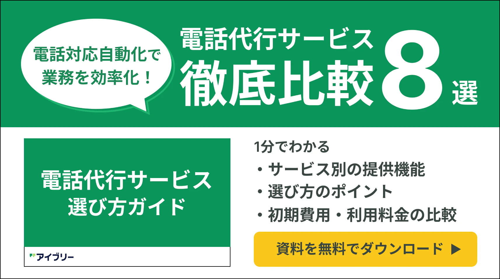 電話代行サービスのサービス比較資料バナー
