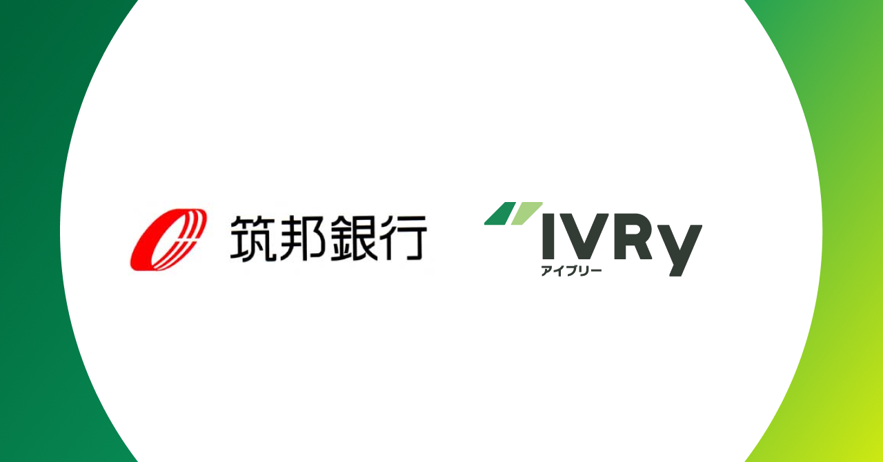 対話型音声AI SaaSのIVRy（アイブリー）、筑邦銀行と業務提携を開始し、九州地方の中小企業のDX支援を両社で推進