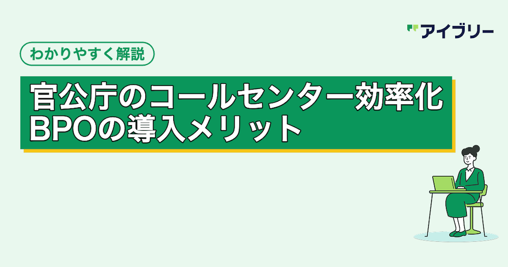 官公庁のコールセンター業務を効率化！BPOやシステム導入のメリット