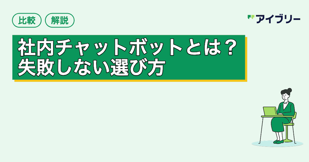 社内チャットボットとは？導入メリットや活用シーン、失敗しない選び方を解説
