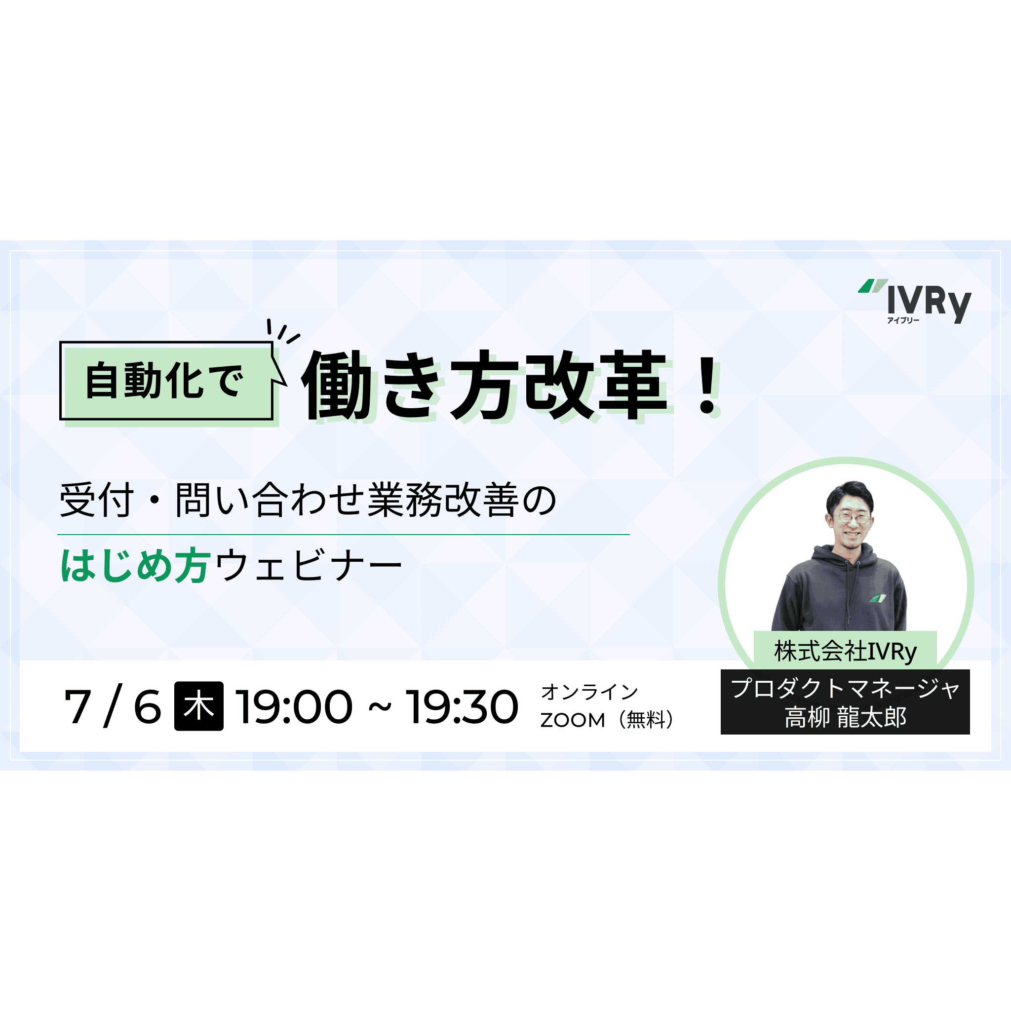「自動化」で働き方改革！受付・問い合わせ業務改善のはじめ方ウェビナーを7月6日(木)19:00に開催！