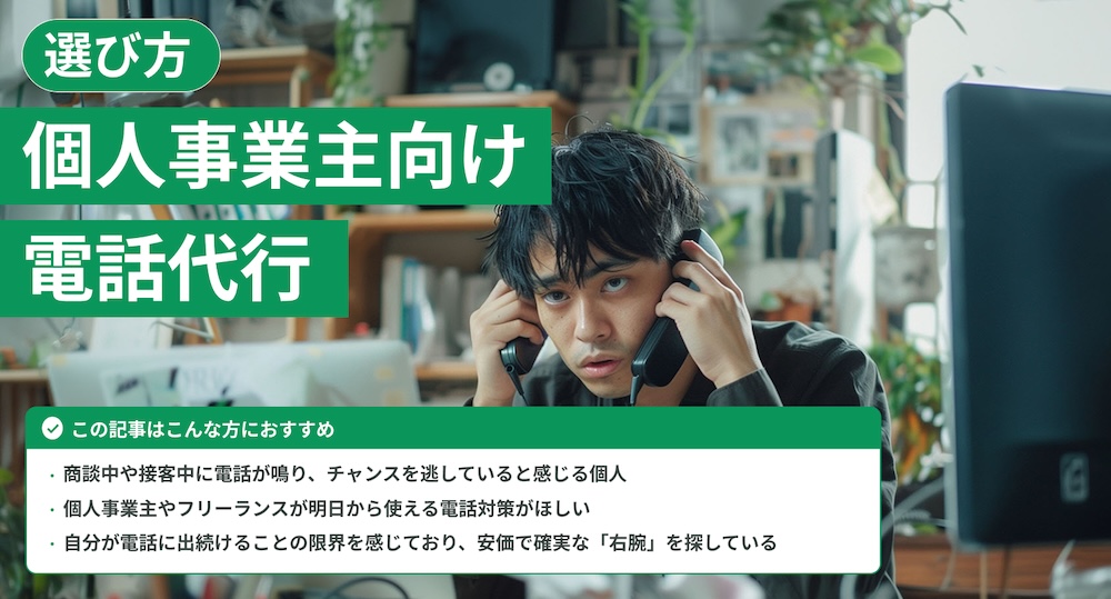 個人事業主におすすめの電話代行サービス5選！賢い選び方と具体的な活用シーンも