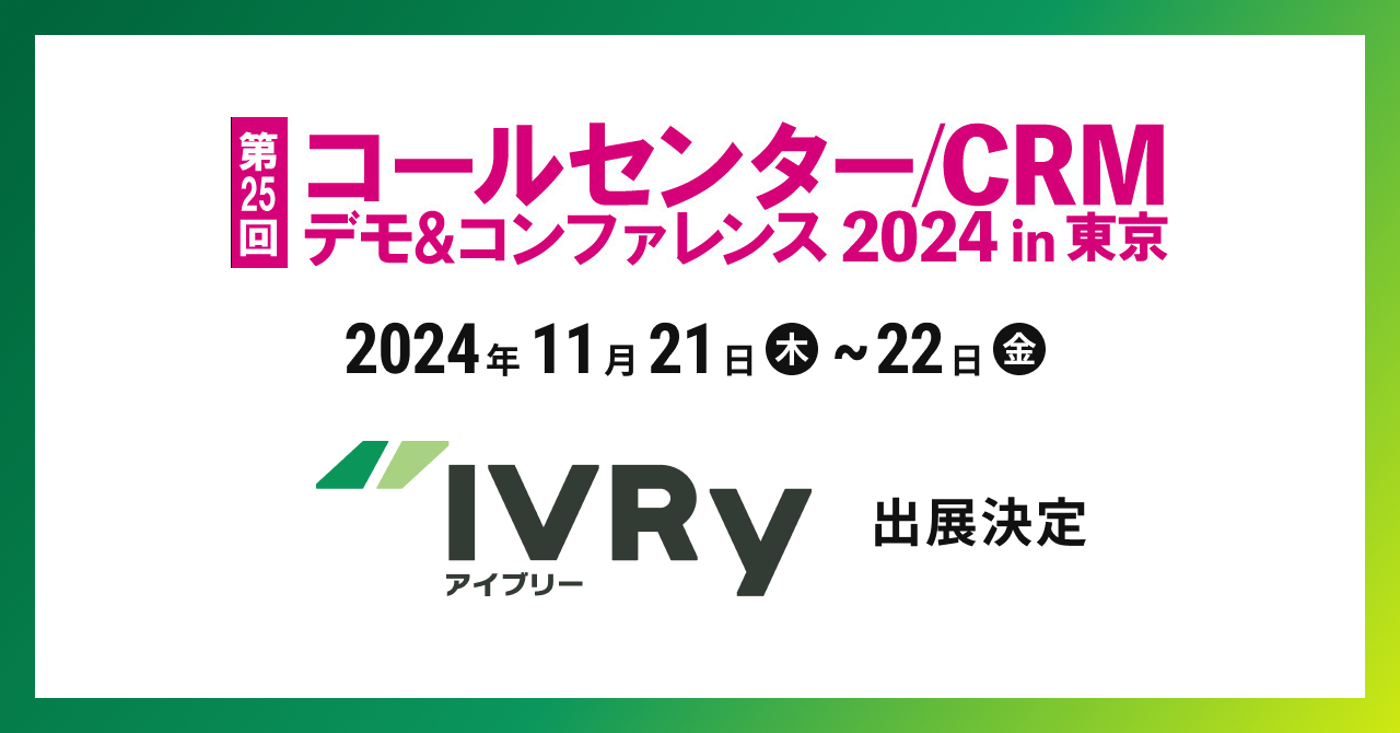  対話型音声AI SaaSのIVRy（アイブリー）がサンシャインシティ・文化会館ビルで行われる展示会「コールセンター/CRM デモ&コンファレンス 2024 in 東京 （第25回）」へ出展