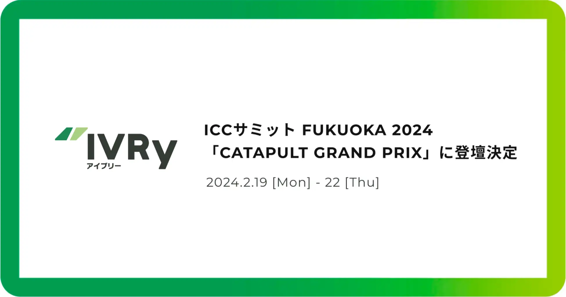 ICCサミット FUKUOKA 2024内「カタパルト・グランプリ」に、電話AI SaaSのIVRy（アイブリー）代表奥西が登壇決定