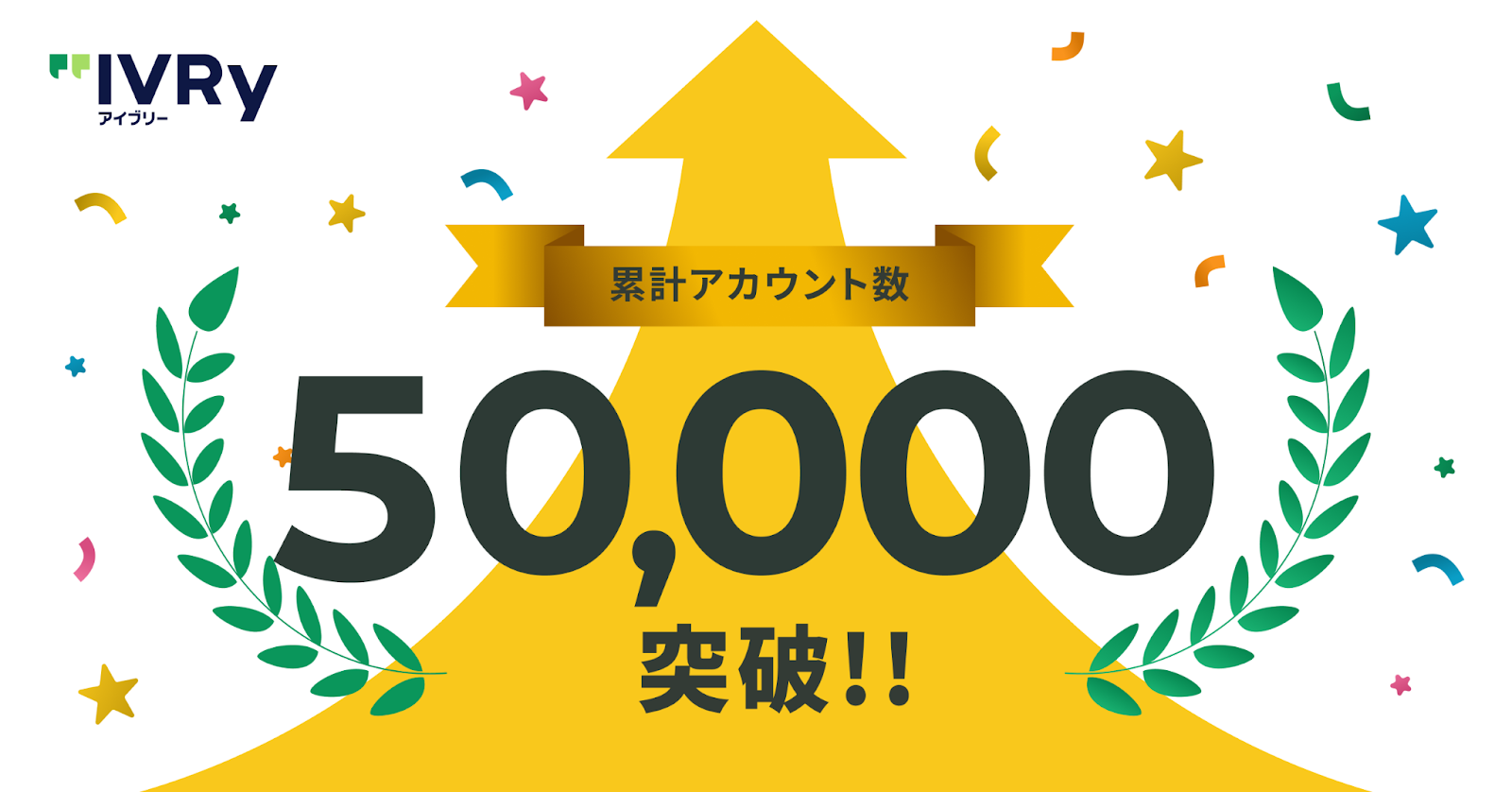 対話型音声AI SaaSのアイブリー、累計アカウント数50,000件を突破 〜累計発着信数は7,000万件超、電話業務の効率化とコミュニケーションデータ活用が全国で加速〜