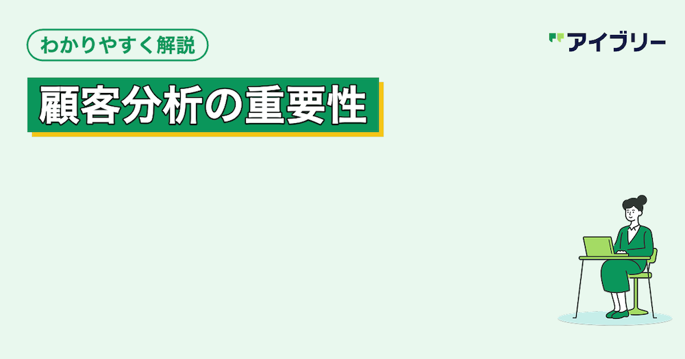 顧客分析とは？目的やフレームワーク、進め方・ツールを解説