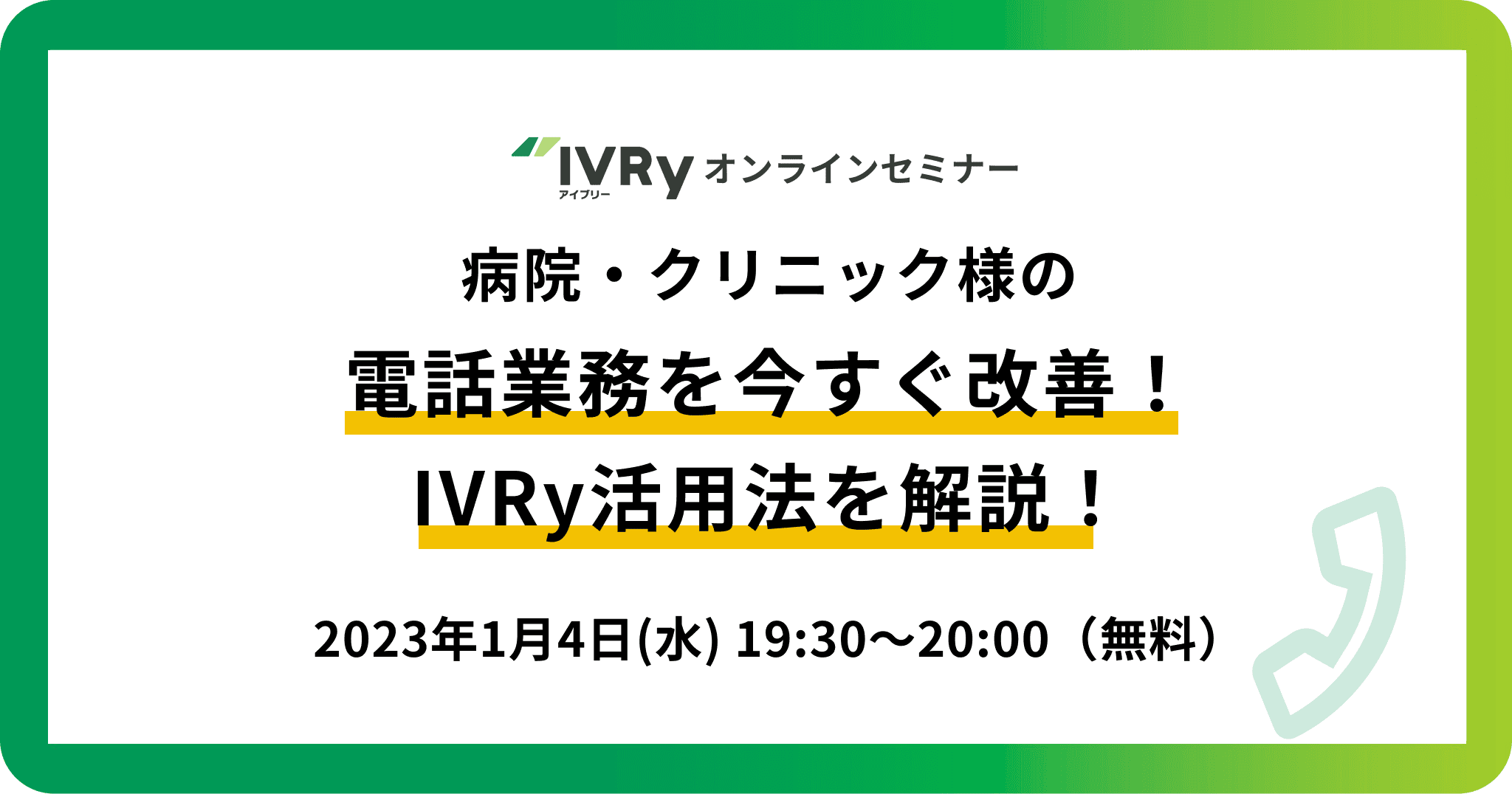 「病院・クリニック様の電話業務を今すぐ改善！IVRy活用法を解説！」ウェビナーを1月4日(水)19:30に開催！