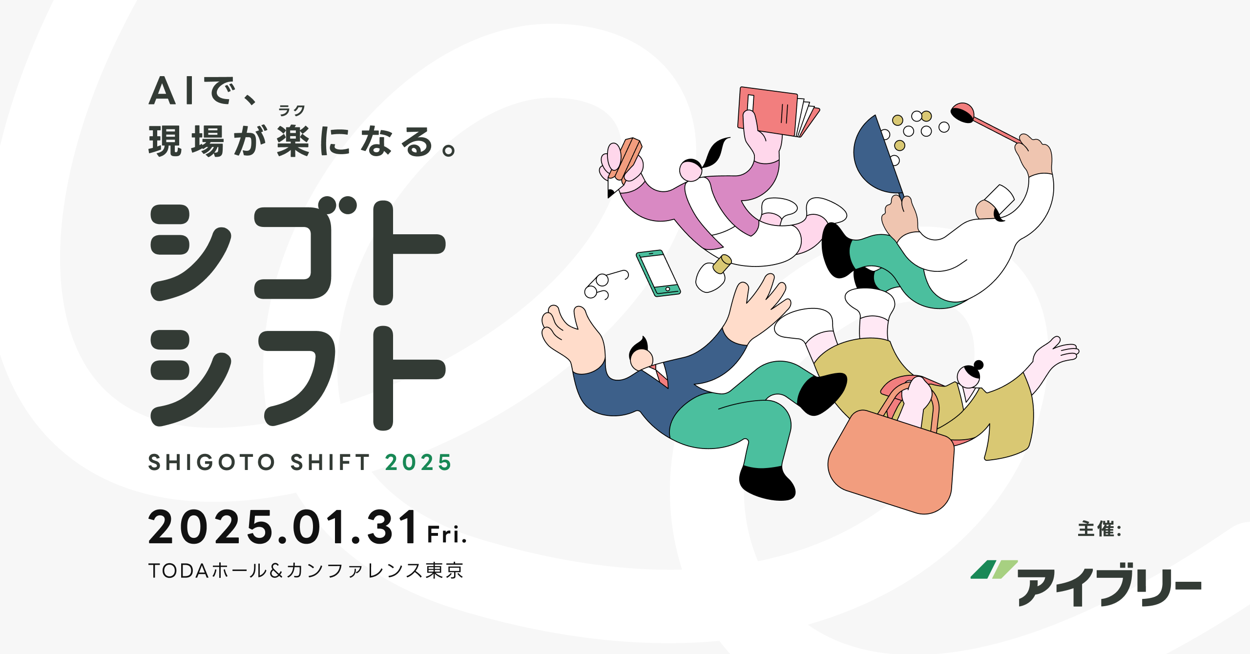 IVRyが東京で初カンファレンス開催 「シゴトシフト2025 - AIで、現場が楽(ラク)になる」 楽天ペイメント、NRIデジタルも登壇決定！ 〜完全オフラインにて2025年1月31日（金）13:30より〜