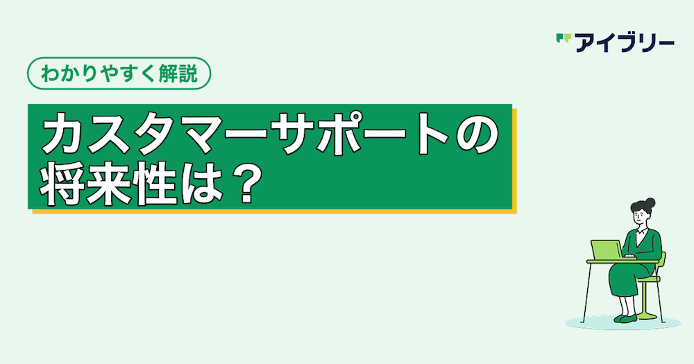 カスタマーサポートの将来性は？AIに奪われない理由と必要なスキル
