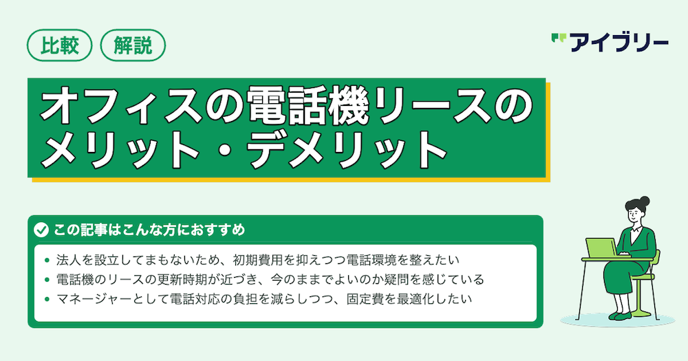 オフィス電話機のリースとは？料金相場やメリット・注意点・契約の流れを解説