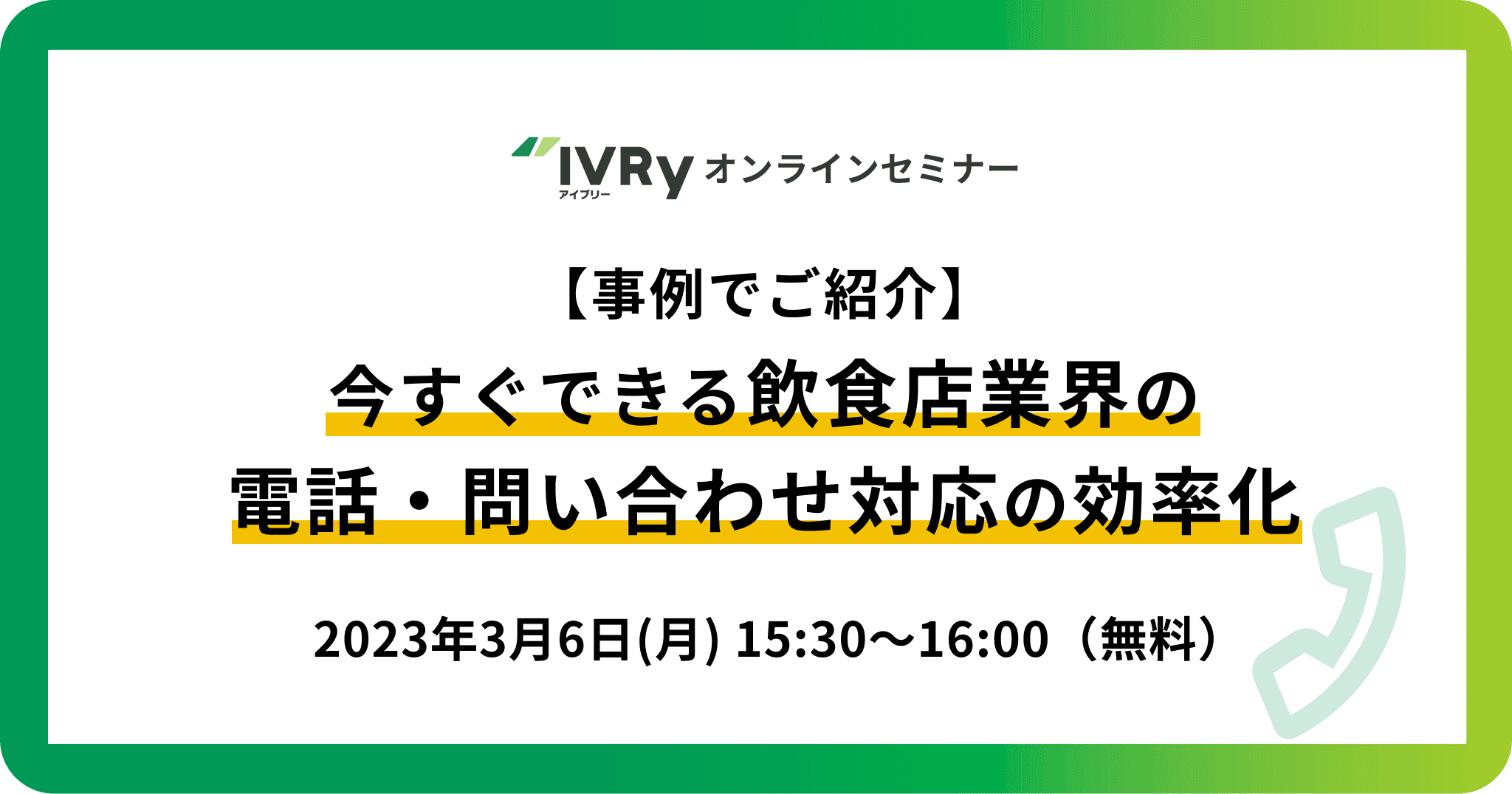 【事例でご紹介】今すぐできる飲食店の電話・問い合わせ対応効率化ウェビナーを3月6日(月)15:30に開催！