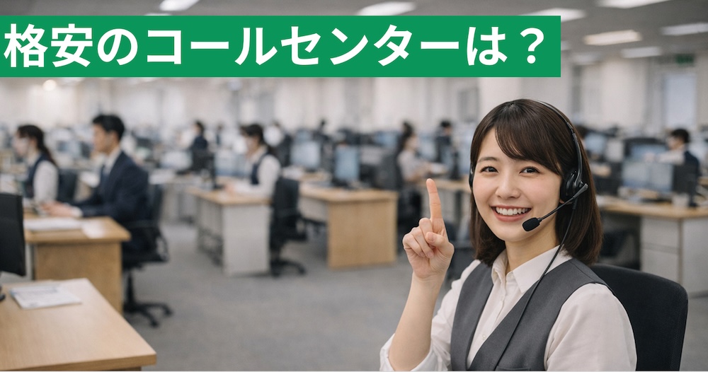 【2025年】格安で依頼できるコールセンター5社！料  金や選び方のポイントを徹底比較！