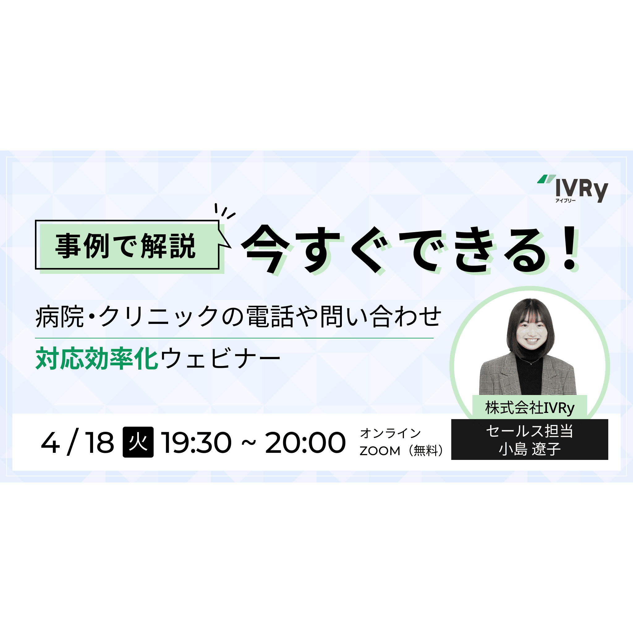 【事例でご紹介】今すぐできる病院・クリニック業界の電話・問い合わせ対応効率化ウェビナーを4月18日(火)19:30に開催！