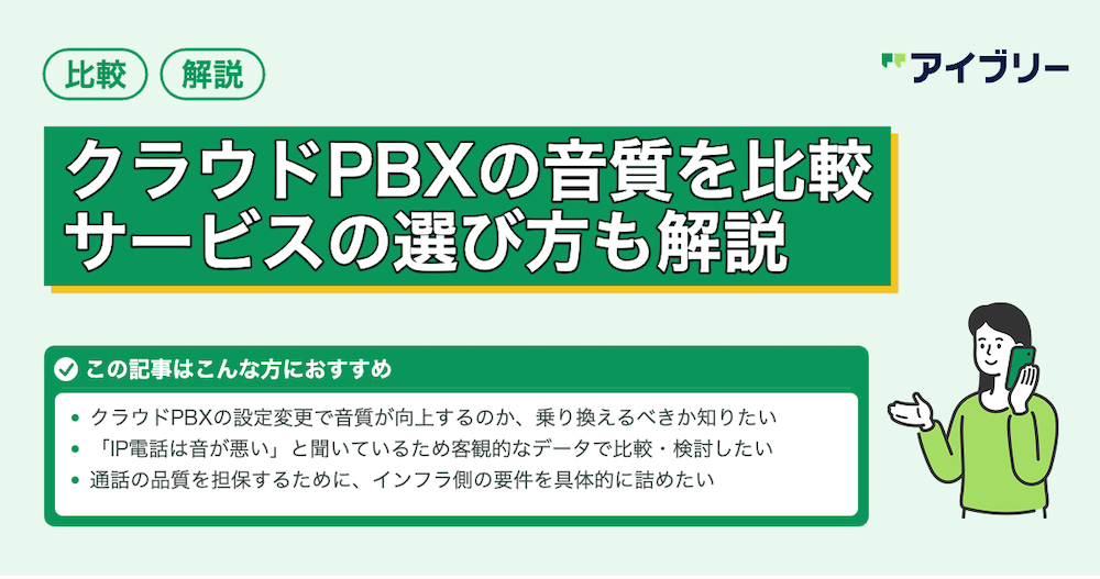 クラウドPBXの音質比較ガイド｜サービスの選び方と安定した環境の作り方を解説