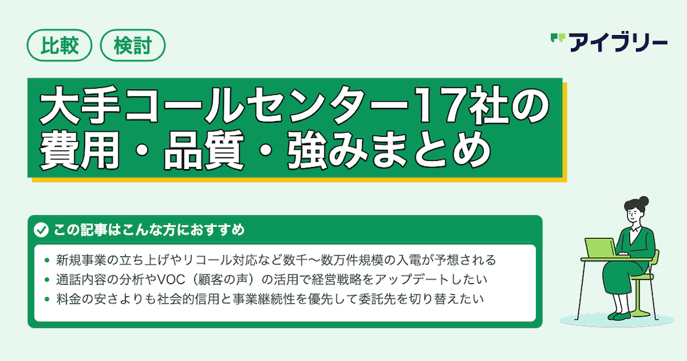 【2026年】大手コールセンター17社を比較！料金・規模・品質で選ぶ委託先ガイド