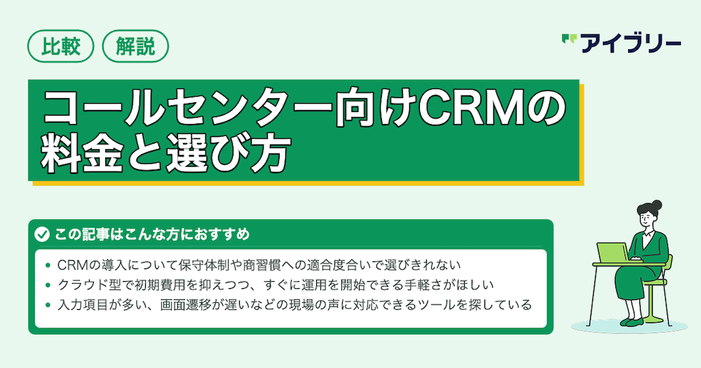 【2026年】コールセンター向けCRM比較5選！料金・機能・選び方を解説