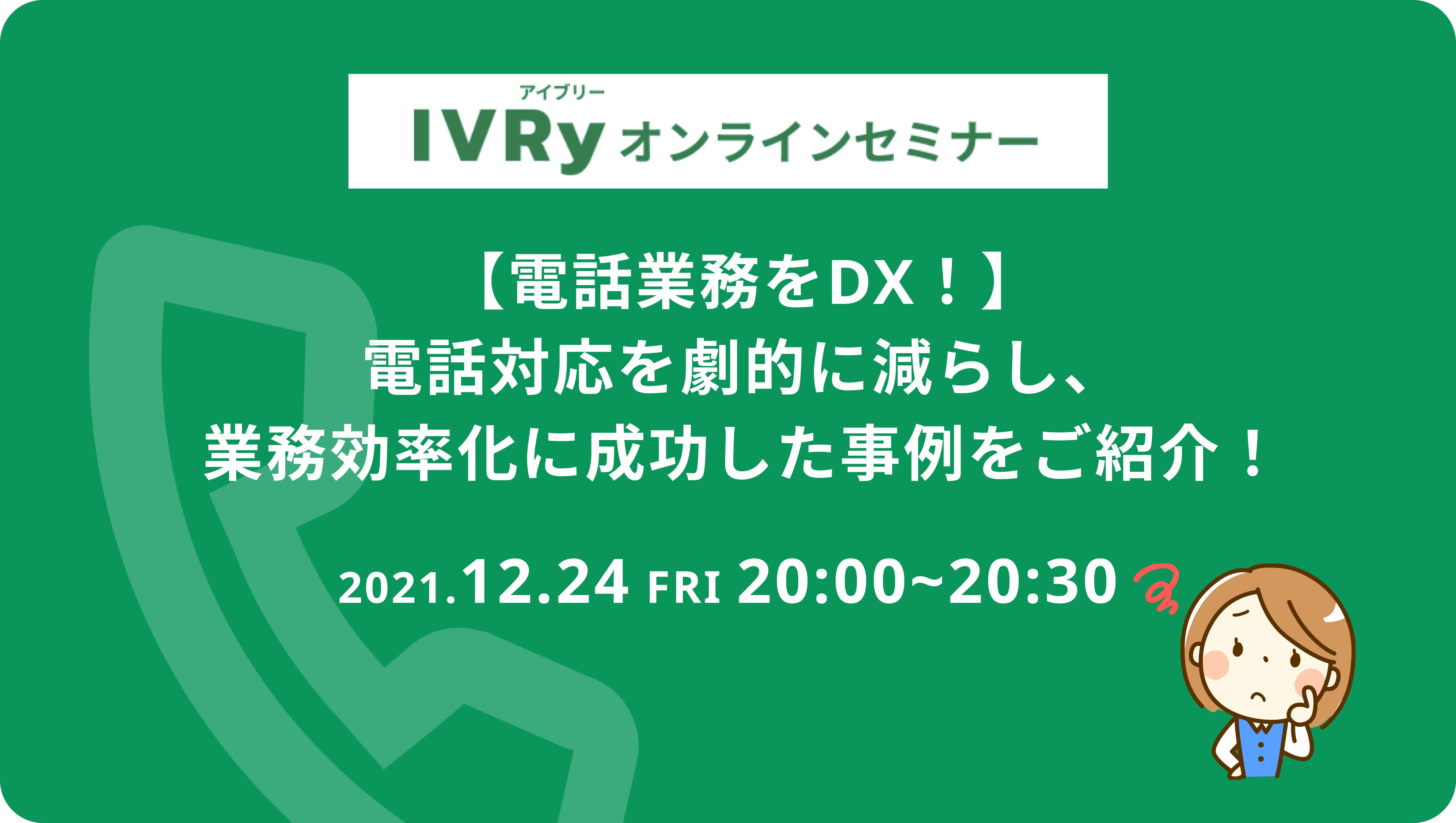 「【電話業務をDX！】電話対応を劇的に減らし、業務効率化に成功した事例をご紹介！」ウェビナーを12月24日(金) 20時に開催