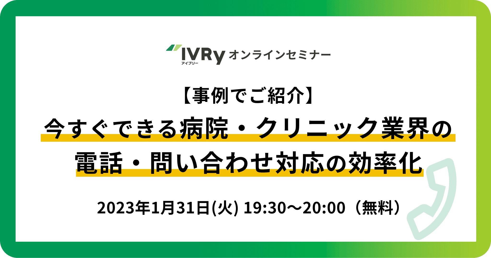 【事例でご紹介】今すぐできる病院・クリニック業界の電話・問い合わせ対応効率化ウェビナーを1月31日(火)19:30に開催！