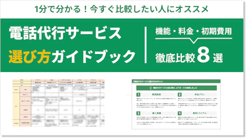電話代行サービスの比較表資料