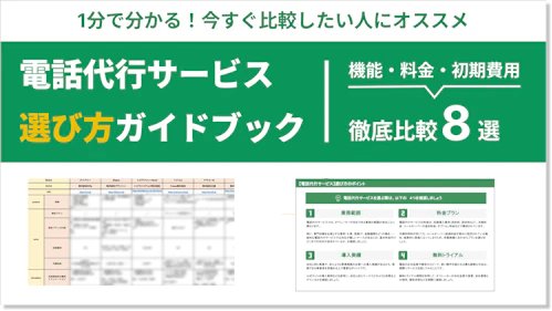 電話代行サービスの比較表資料