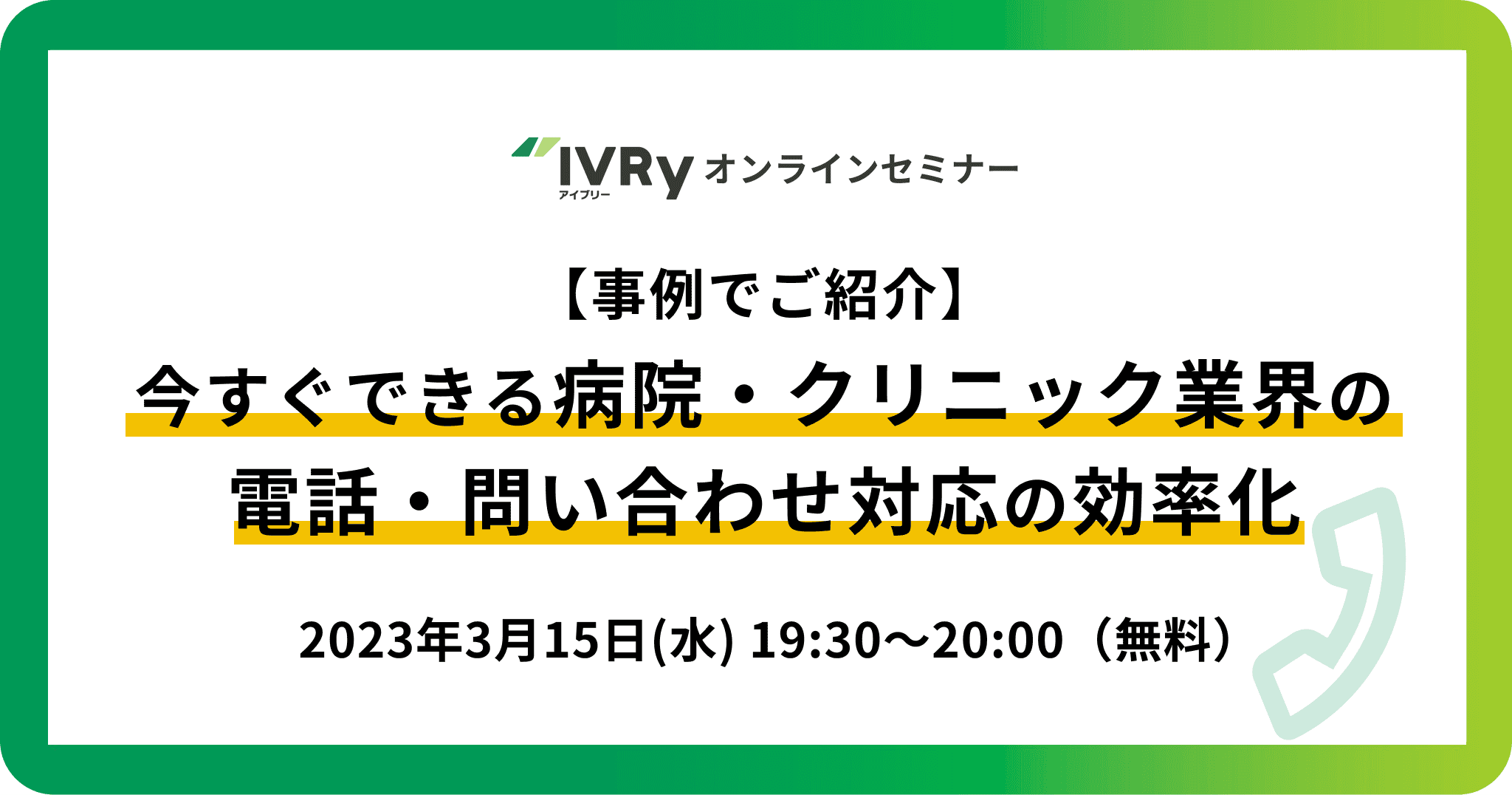 【事例でご紹介】今すぐできる病院・クリニック業界の電話・問い合わせ対応効率化ウェビナーを3月15日(水)19:30に開催！
