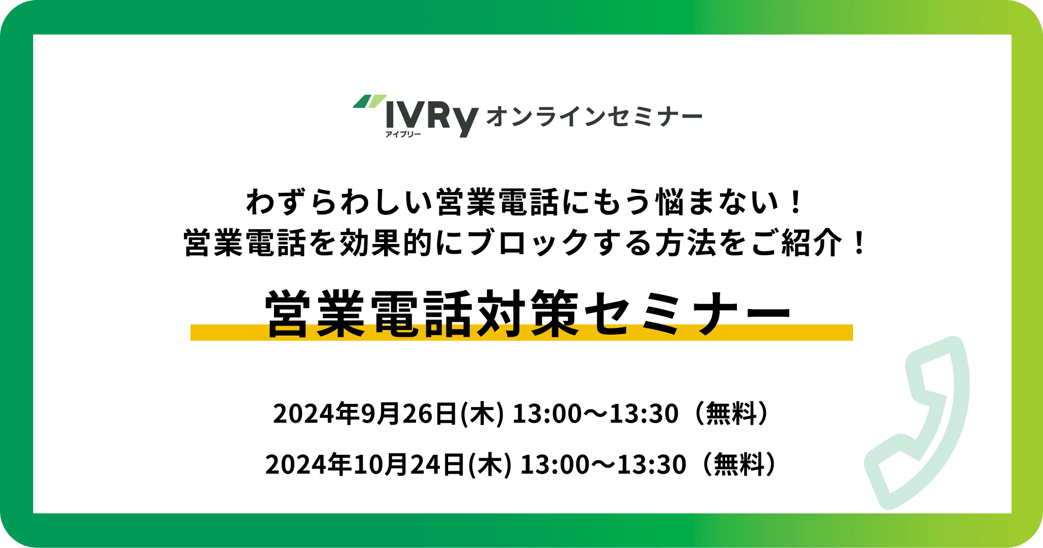 わずらわしい営業電話を効果的にブロック！営業電話対策セミナーを9月26日（木）・10月24日（木）に開催！