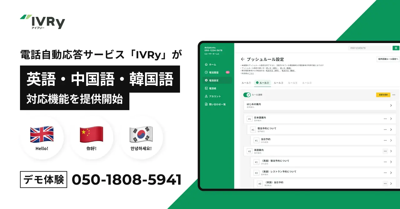 電話自動応答サービス「IVRy」が英語・中国語・韓国語の3カ国語に対応開始 〜インバウンド観光客・非日本語話者からの問い合わせ対応を簡単な�分岐設定のみで自動化〜