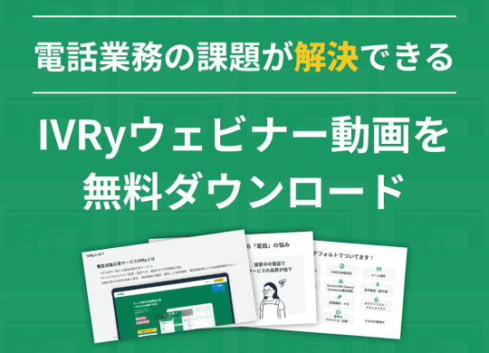 【全業種向け】電話課題の解決で業務効率化した事例を動画で紹介！