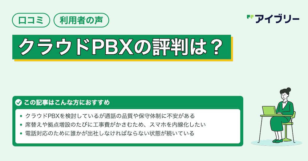 クラウドPBXの評判は？口コミや利用者の声から解説