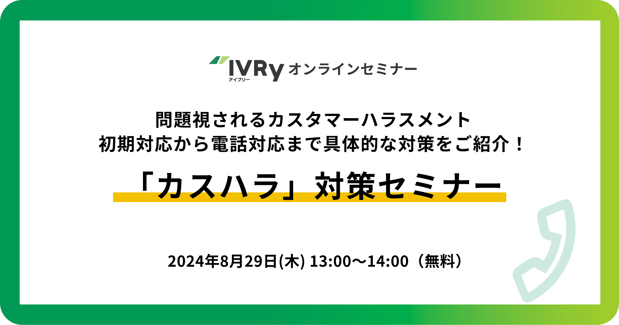 初期対応から電話対応まで！問題視される「カスハラ」の対策セミナーを8月29日(木)13:00に開催！