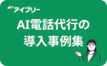 AI電話代行事例集の無料ダウンロード