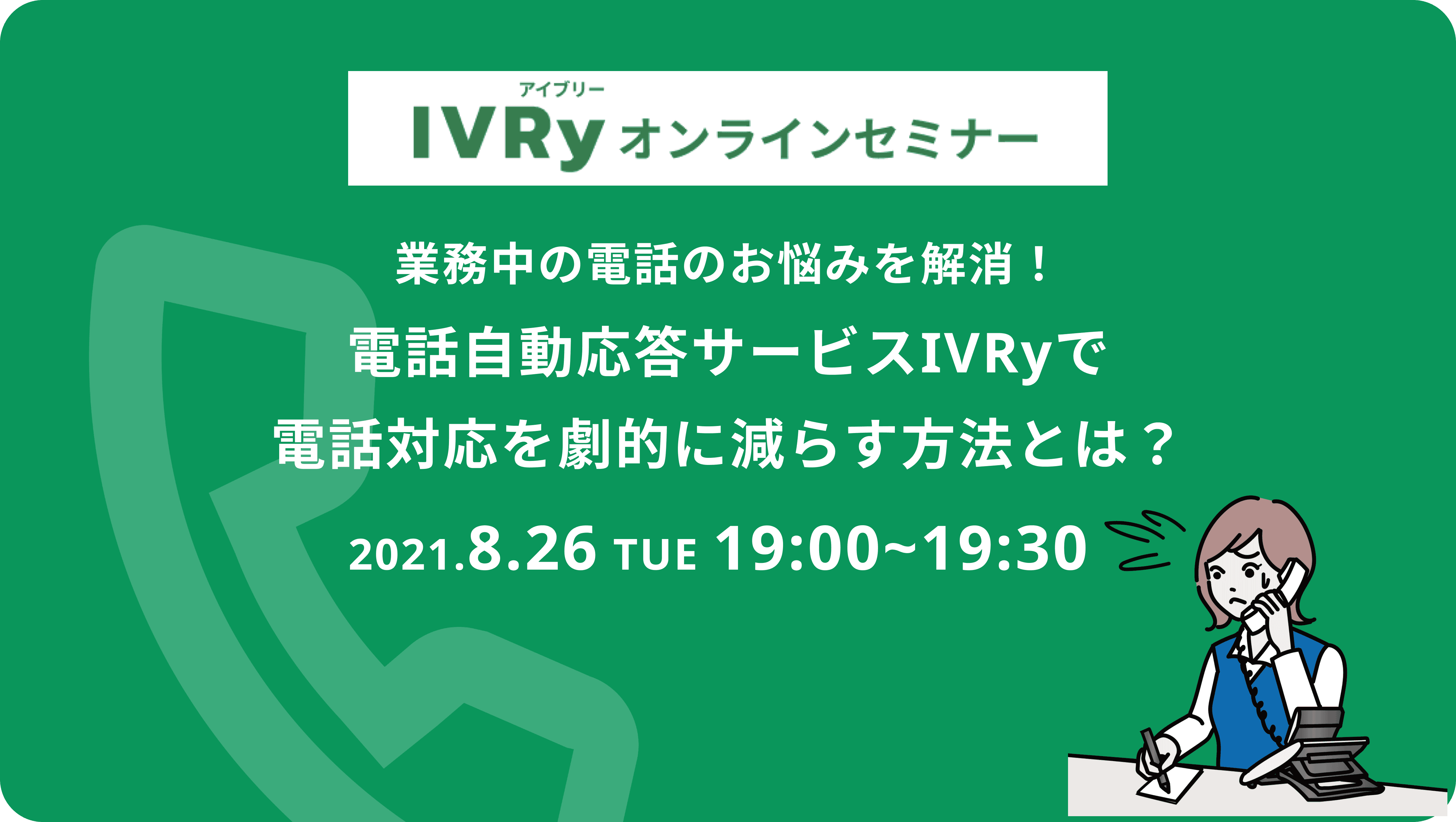 (8/26 IVRyウェビナー開催）業務中の電話のお悩みを解消！電話自動応答サービスIVRyで電話対応を劇的に減らす方法とは？