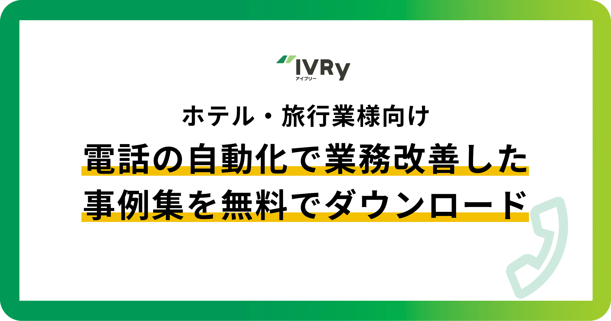 【ホテル・旅行業様向け】電話の自動化で業務改善した事例集を無料ダウンロード！