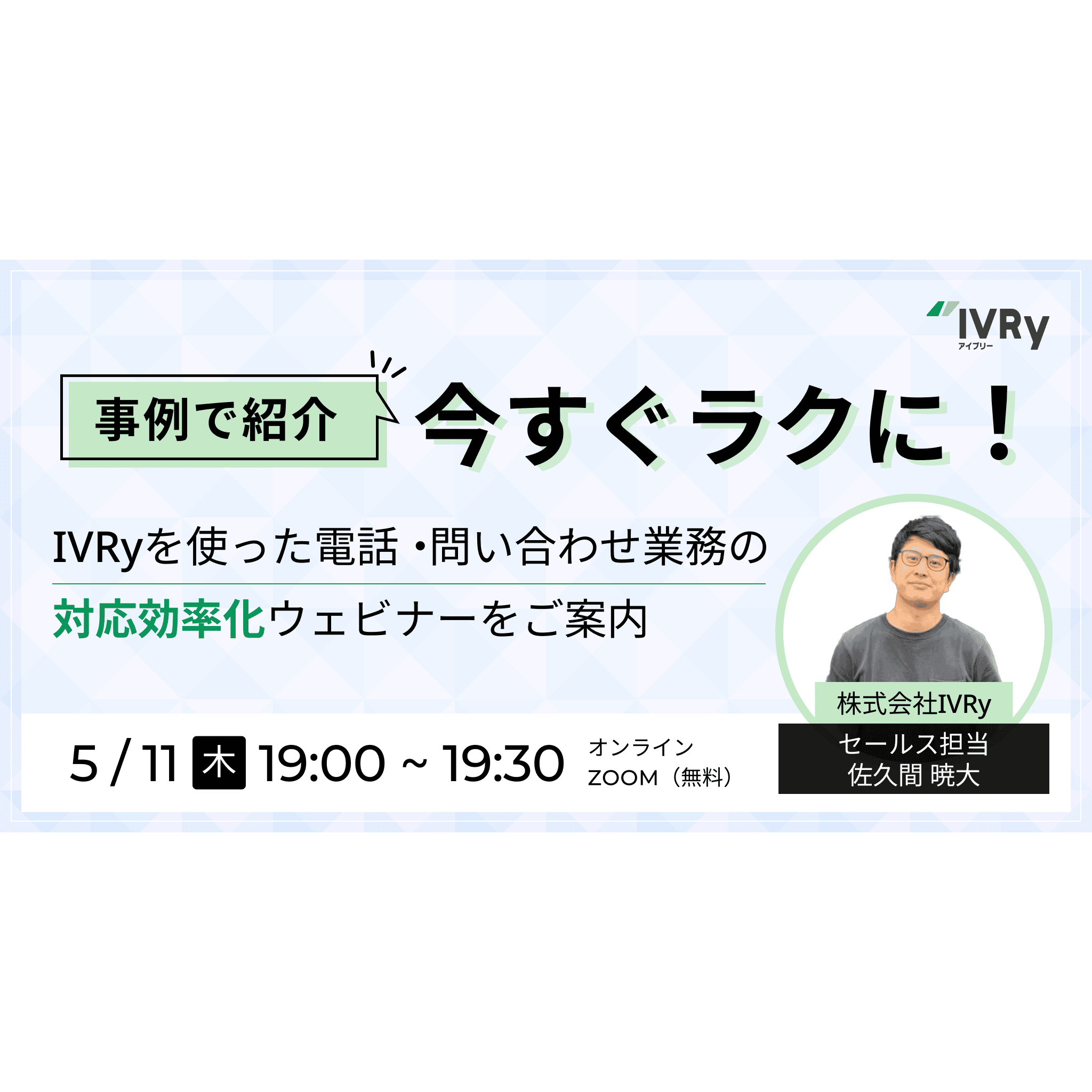 【事例で紹介】電話業務をいますぐ楽に！IVRyで電話・問い合わせ対応効率化ウェビナーを5月11日(木)19:00に開催！