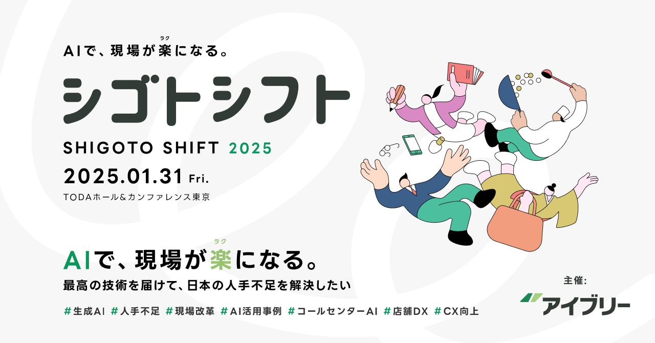 衆議院議員 小林 史明 氏、セーフィー、mov追加登壇決定！ IVRy主催「シゴトシフト2025 - AIで、現場が楽(ラク)になる。」 〜完全オフラインにて2025年1月31日（金）13:30より開催〜