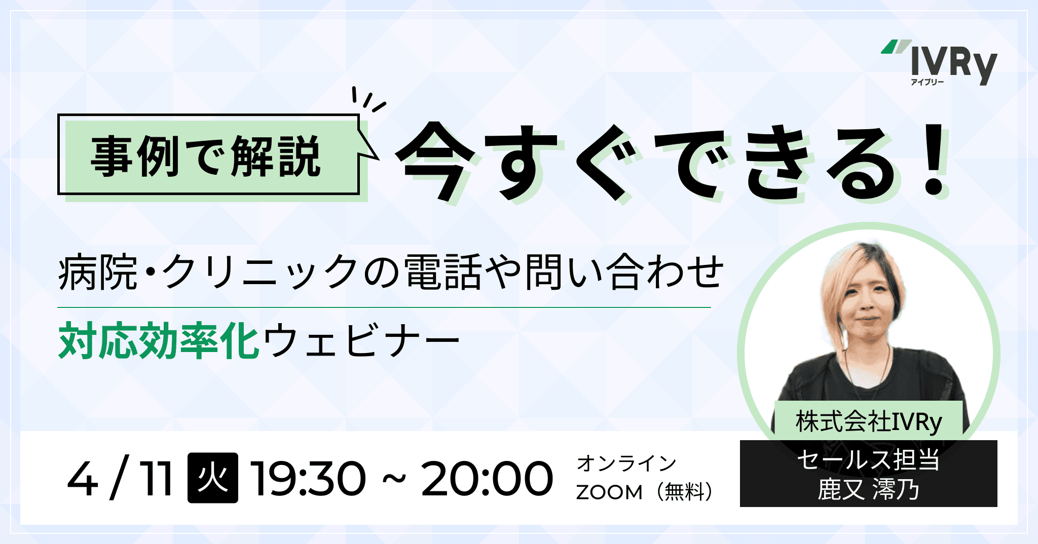 【事例でご紹介】今すぐできる病院・クリニック業界の電話・問い合わせ対応効率化ウェビナーを4月11日(火)19:30に開催！