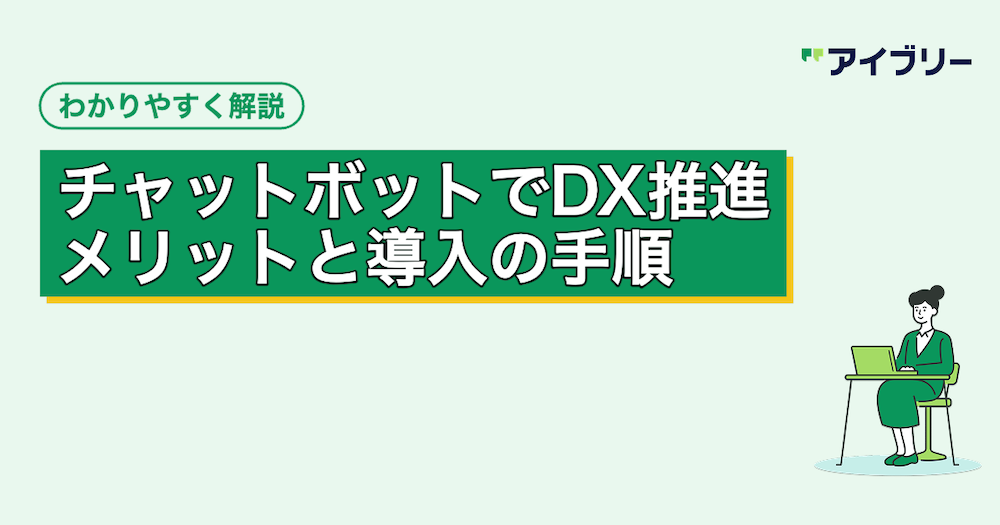 チャットボットでDX推進！メリットや活用シーン・導入手順を解説