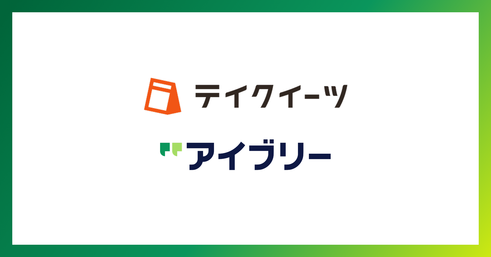 対話AIプラットフォーム「アイブリー」を提供する株式会社IVRy(本社:東京都港区、代表取締役/CEO:奥西 亮賀、以下「当社」)は、株式会社ランプ(京都府京都市、代表取締役:河野 匠)のテイクアウト特化の注文受付・管理システム「テイクイーツ」とのシステム連携を開始したことをお知らせいたします。