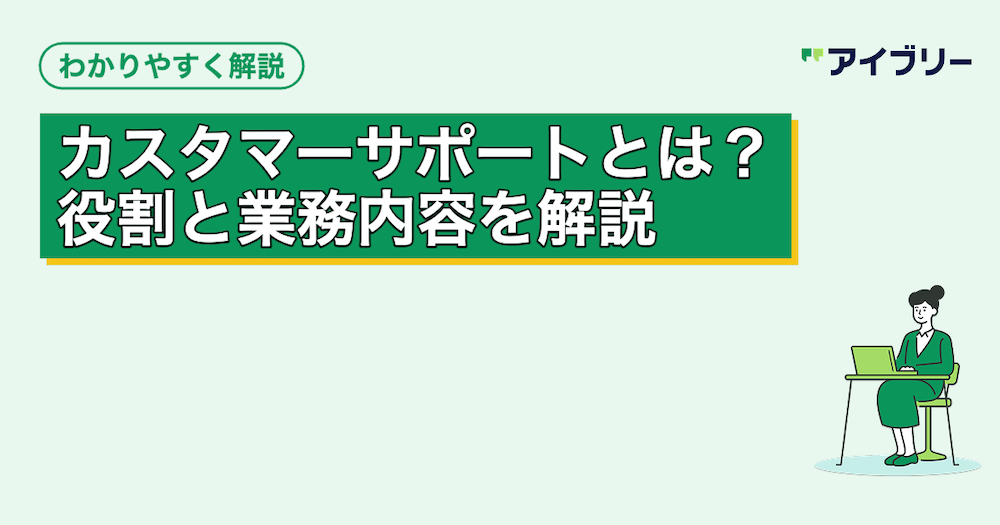カスタマーサポートとは？役割や業務内容、他職種との違いを解説