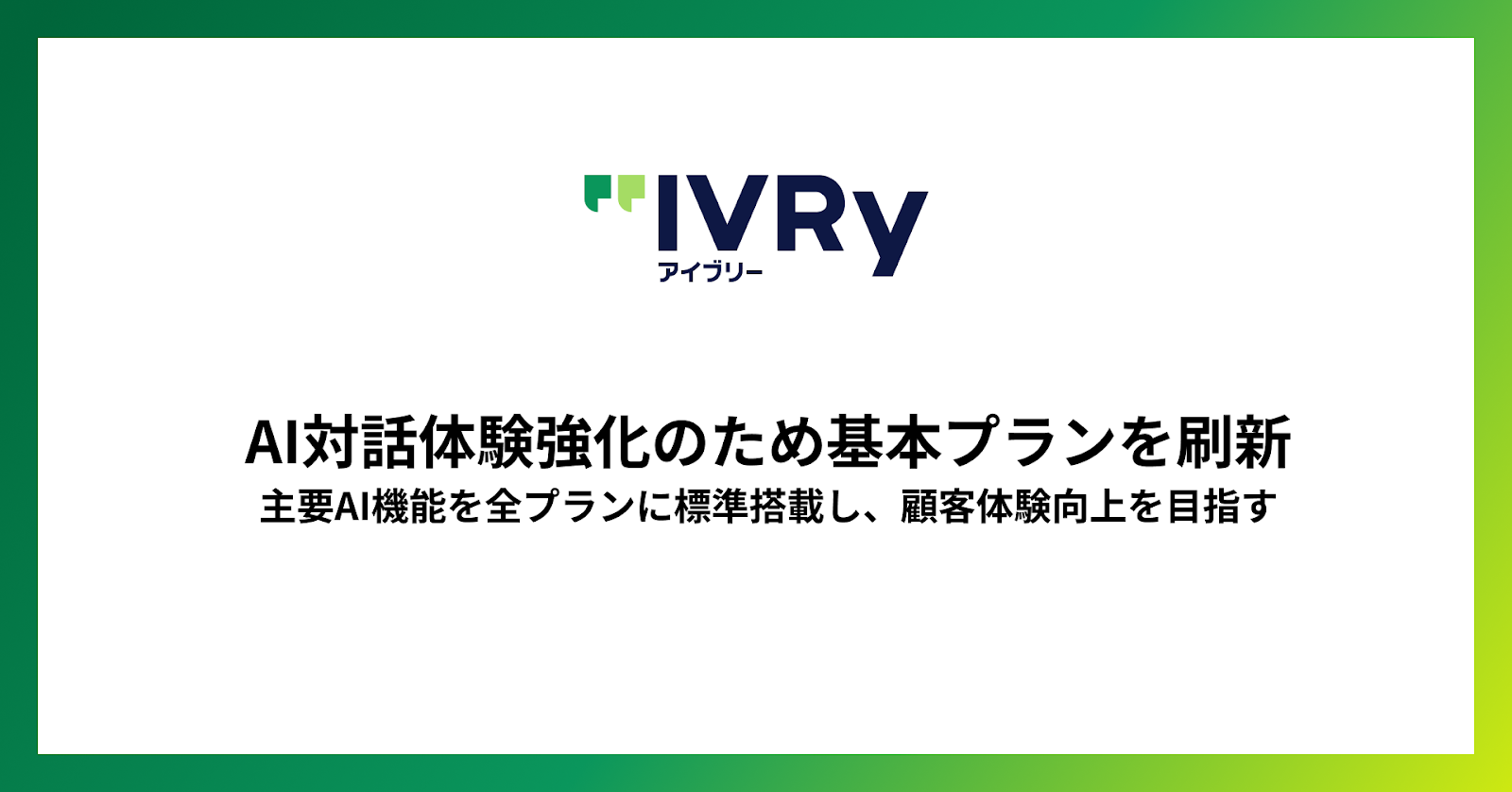 対話型音声AI SaaS「アイブリー」、AI対話体験強化のため 基本プランを刷新 〜主要AI機能を全プランに標準搭載し、顧客体験向上を目指す〜