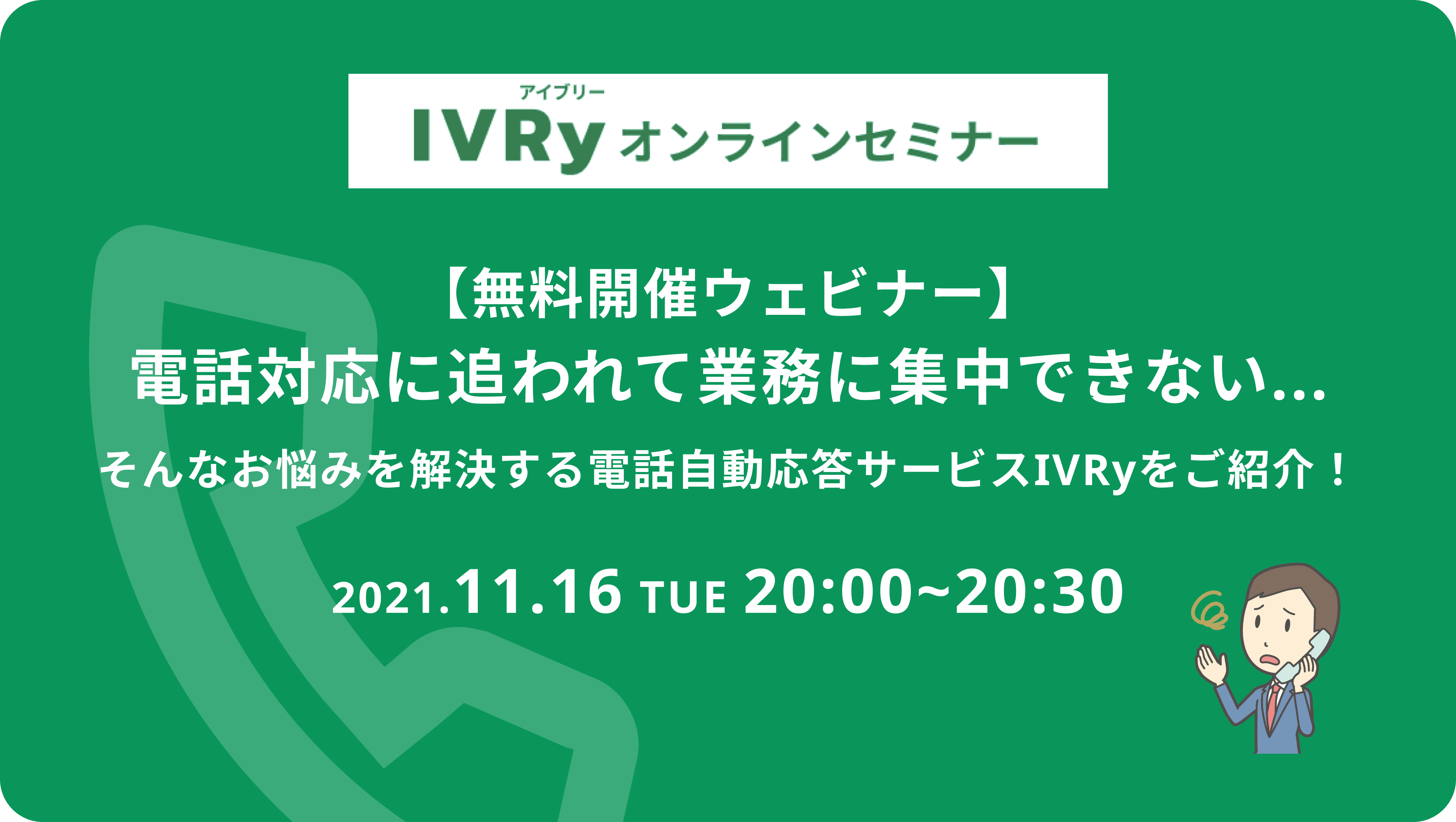 【無料開催ウェビナー】電話対応に追われて業務に集中できない...そんなお悩みを解決する電話自動応答サービスIVRyのご紹介ウェビナーを11月16日(火) 20時に開催