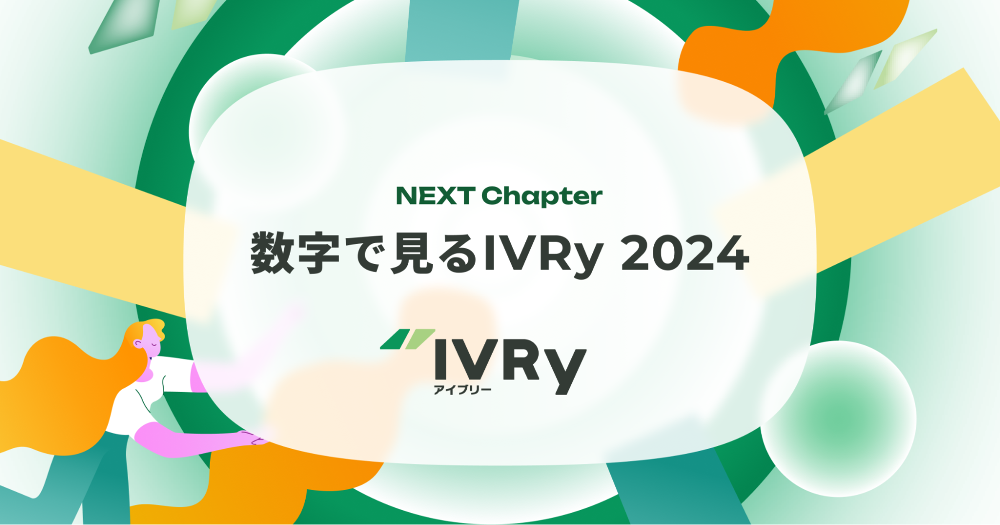 対話型音声AI SaaSのIVRy（アイブリー）、インフォグラフィック「数字で見るIVRy 2024」を公開