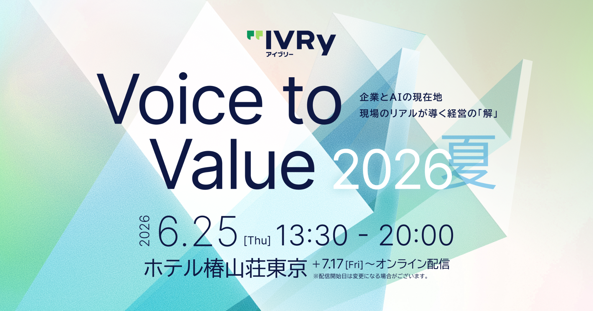 対話AIプラットフォーム「アイブリー」を提供する株式会社IVRy(本社:東京都港区、代表取締役/CEO:奥西 亮賀、以下「当社」)は、「AI実装の現在地・リアル」をテーマとしたカンファレンス「Voice to Value 2026 夏 ー企業とAIの現在地 現場のリアルが導く経営の「解」ー」への追加登壇者が決定したことをお知らせします。