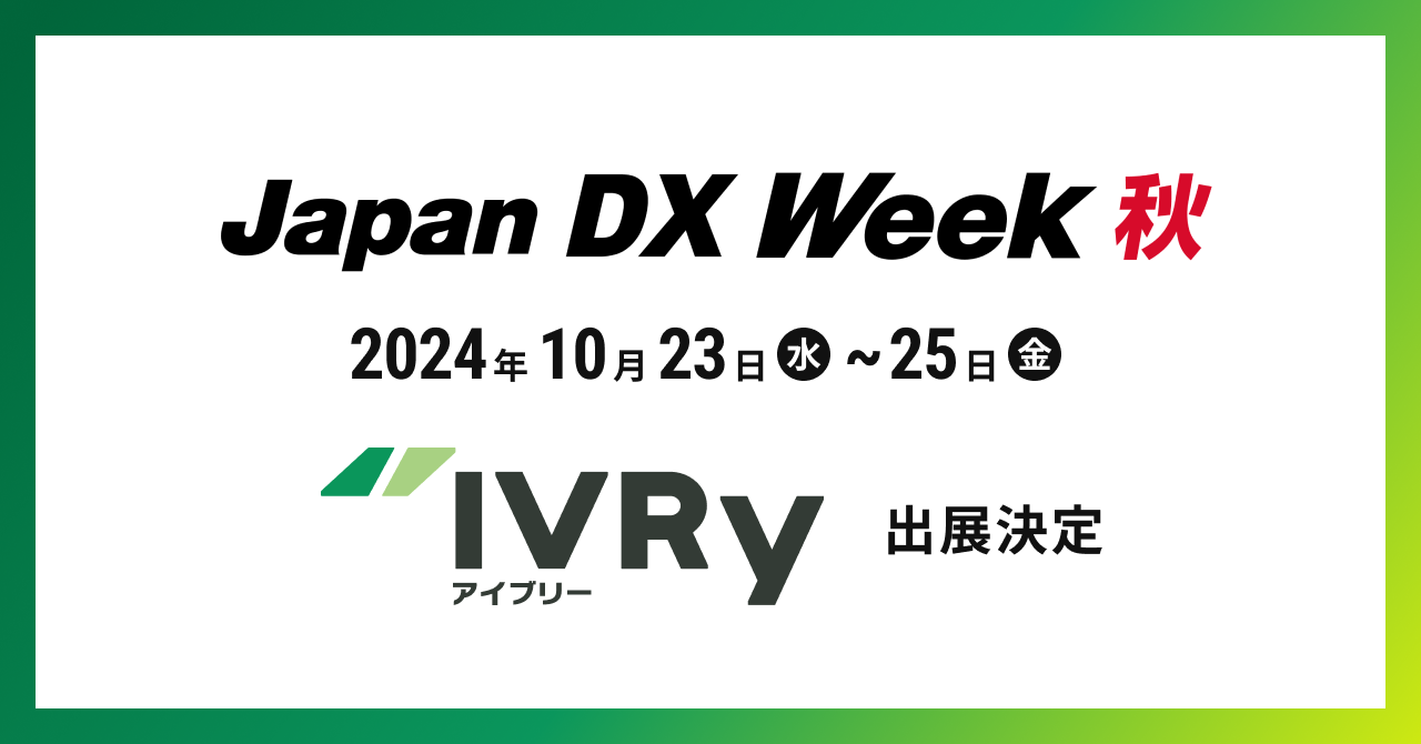 対話型音声AI SaaSのIVRy（アイブリー）が幕張メッセで行われる展示会「Japan DX Week【秋】」へ出展