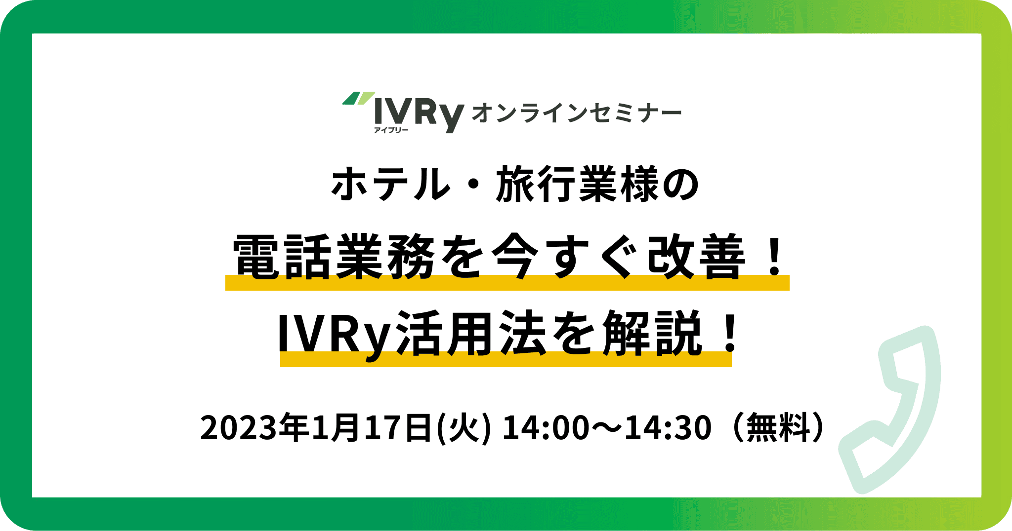 「ホテル・旅行業様の電話業務を今すぐ改善！IVRy活用法を解説！」ウェビナーを1月17日(火)14:00に開催！