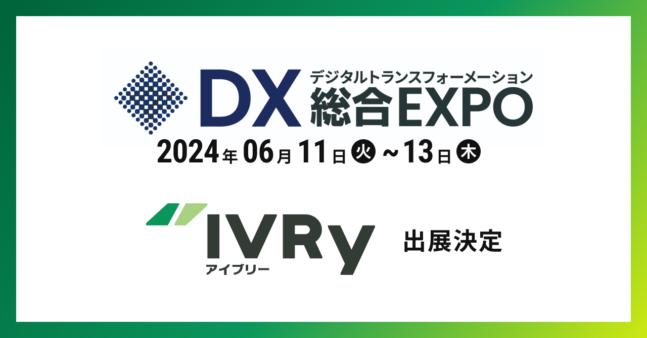 基本料金2,980円（※1）から使える対話型音声AI SaaS「IVRy（アイブリー）」（https://ivry.jp/）を提供する株式会社IVRy（本社：東京都台東区、代表取締役/CEO：奥西 亮賀、以下「当社」）は、展示会「DX 総合EXPO 2024 夏 東京」内の「経営支援 EXPO」に出展することをお知らせいたします。