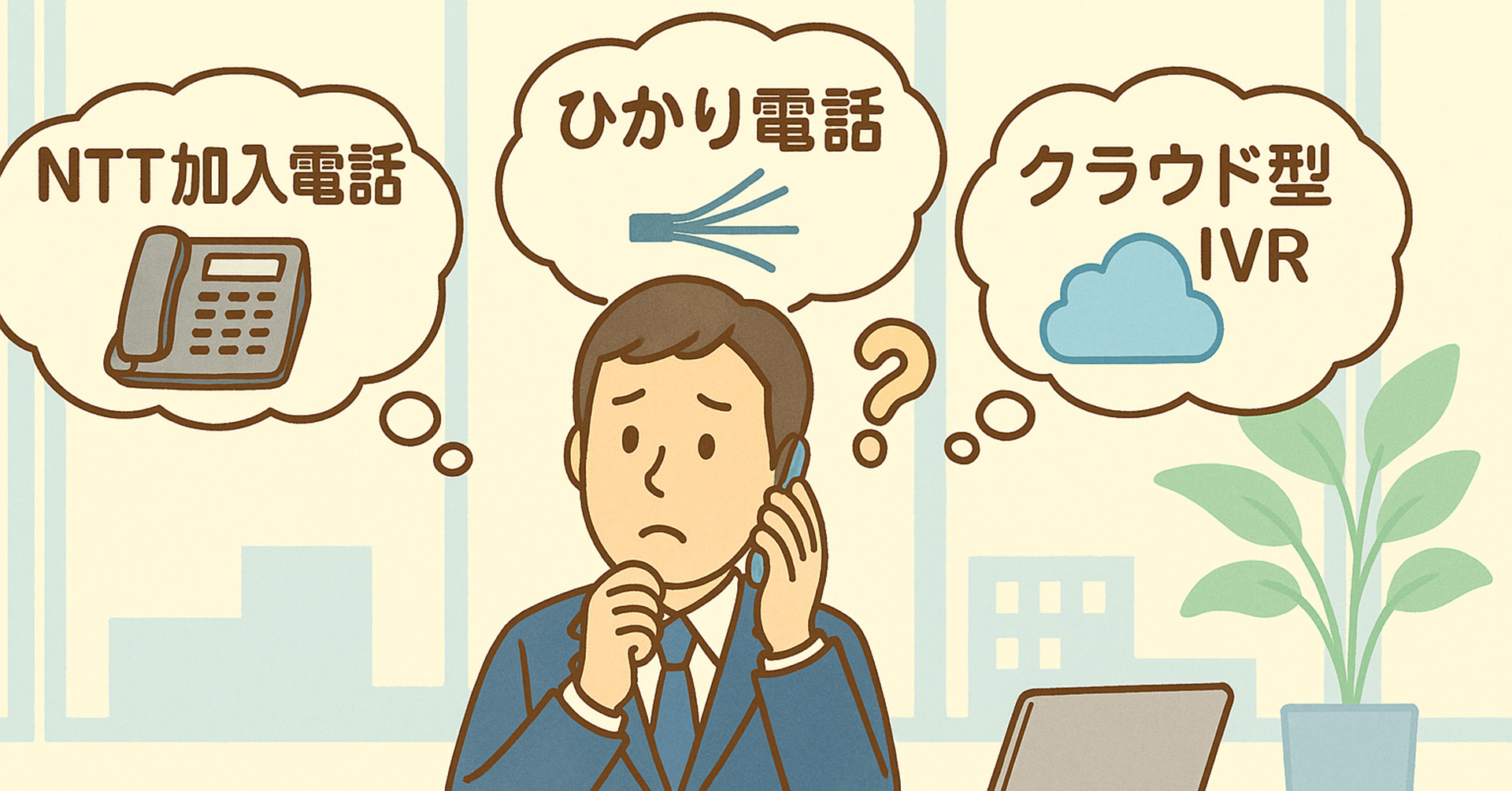 【2025年】法人の固定電話を安く利用する方法は？3つの方法を比較