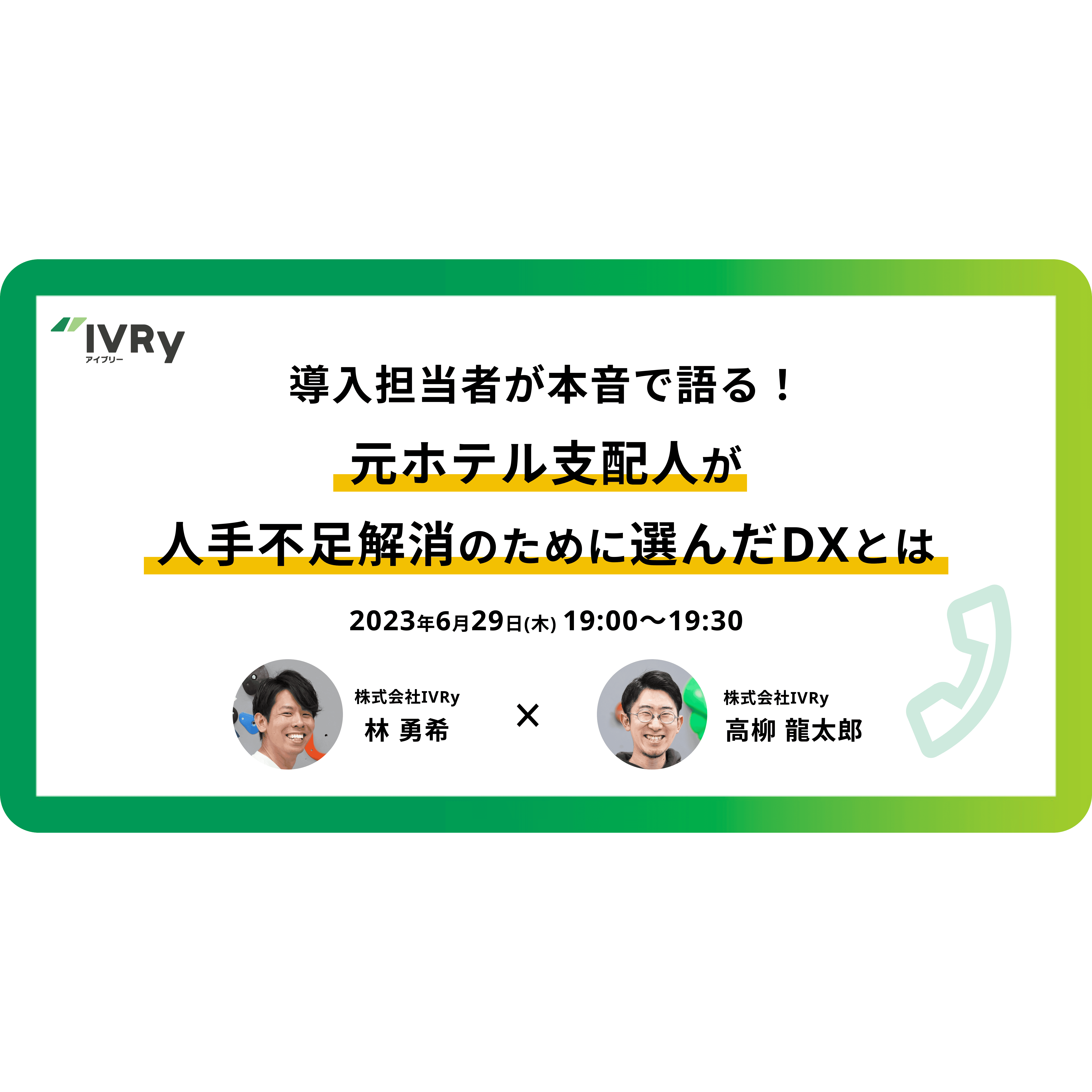 「導入担当者が本音で語る！元ホテル支配人が人手不足解消のために選んだDXとは」ウェビナーを6月29日(木)19:00に開催！
